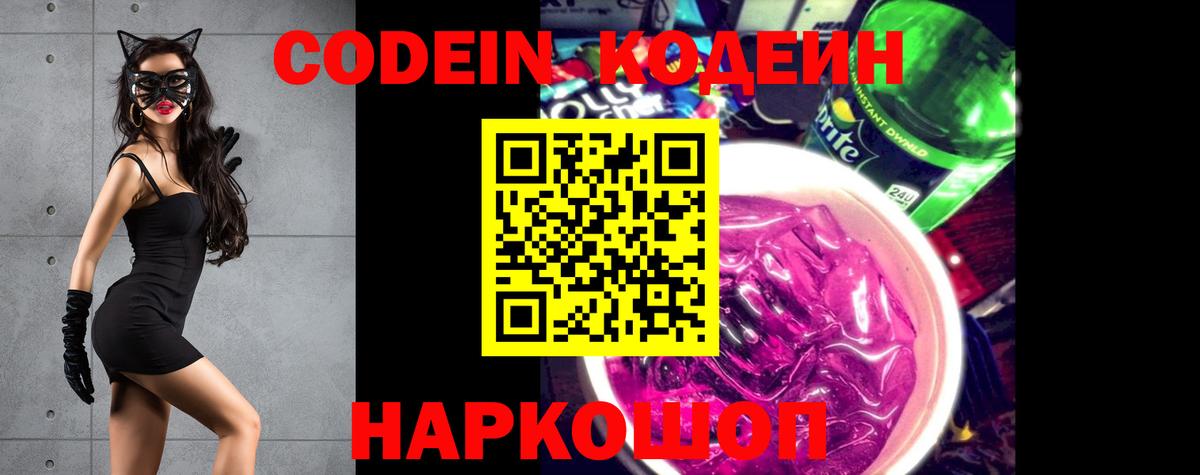 Кодеин Purple Drank Вятские Поляны